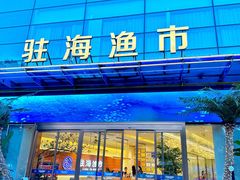 -驻海渔市(置信店)