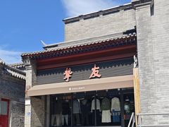 -挚友(东四二条)