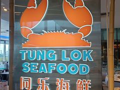 -同乐海鲜(乌节路中央店)