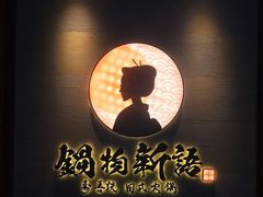 -锅物新语&寿喜烧.炉端割烹(世博源店)