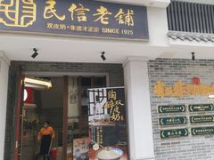 -民信老铺(双皮奶博物馆店)