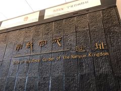 -南越王博物院(王宫展区)