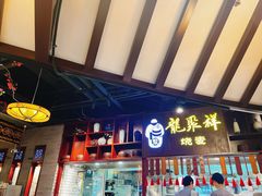 -龍聚祥烧麦馆(万达店)