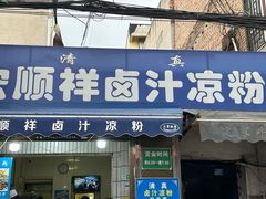-清真·宏顺祥卤汁凉粉(大皮院店)