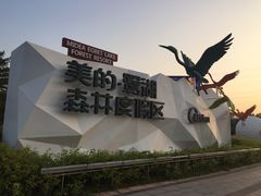 -美的鹭湖森林度假区