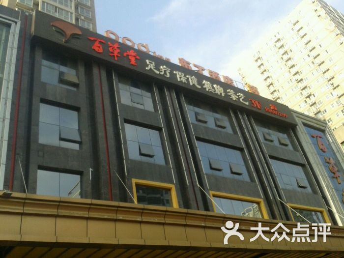 百草堂足疗中心(至尊店)图片 第33张