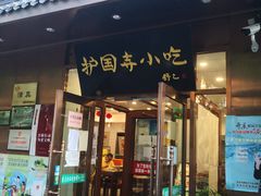 -护国寺小吃(左家庄店)