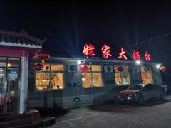 -姥家大锅台水库渔家