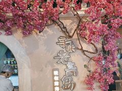 -前海沿·青岛菜(李沧万达店)