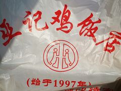 -巫记鸡饭店
