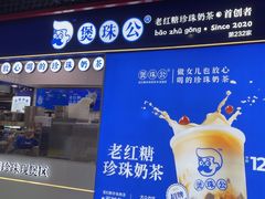 -煲珠公·老红糖珍珠奶茶(长宁龙之梦店)