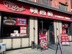 -辣尚瘾·烤鱼·新川菜(牡丹园直营店)