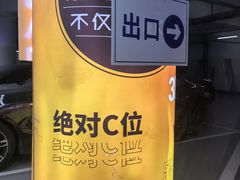 -繁花中心-停车场