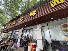 -铭辉沙嗲面(新街商业城店)