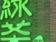 -绿茶餐厅(蓝色港湾店)