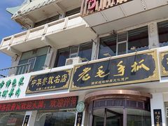 -老毛手抓·盐池滩羊非遗手抓(宁夏总店)