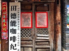 门面-田德能咖啡博物馆