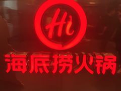 -海底捞火锅(高科广场店)
