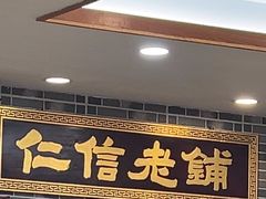 -仁信老铺(华盖路店)