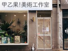 -甲乙果 美术书法(通州校区)