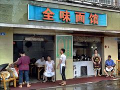 门面-全味面馆
