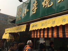 门面-小李烧鸡(西北角总店)