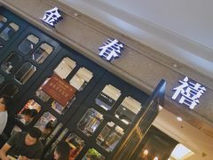 门面-金春禧(世茂国际广场店)