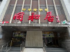 -同和居(月坛店)