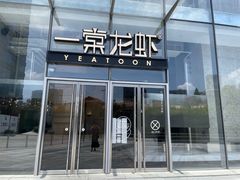 -一棠龙虾•王牌虾球(恒隆广场店)