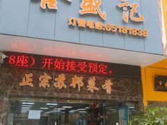 门面-合盛记(苏州南天大厦店)
