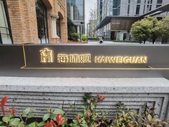 -海味观(老西门店)