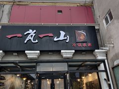 -一岚一山(角门总店)