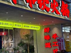 -牛市坎火锅(建设路店)