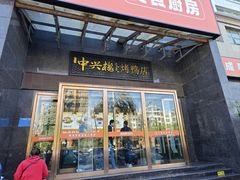-成师傅·大宋炒菜楼(中兴路店)