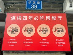 -云平风味园(护国路店)