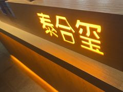 -泰合玺·精油疗愈SPA(狮山天街生活广场店)