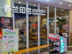 -香兰印尼 Pandan(中华广场店)