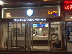 -CoCo都可(西安路民勇店)