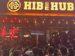 -HIB HUB公社(解放西路店)