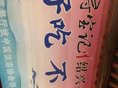 -寻宝记绍兴菜(鲁迅路店)