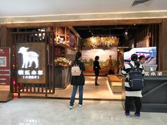 -快乐小羊·内蒙牛羊肉火锅(流花中心店)