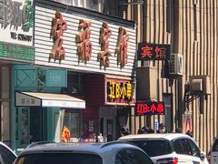 门面-辽B·小串(总店)