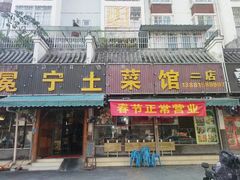 -宋记冕宁土菜馆(海门渔村二店)
