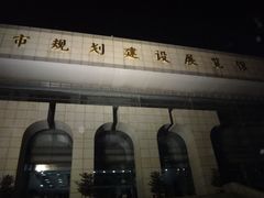 -南京市规划建设展览馆