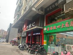 门面-日头火米粉(稚山路店)