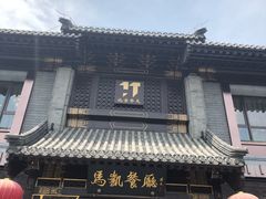 门面-马凯餐厅(地安门店)