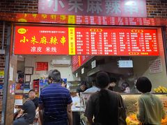 门面-小朱麻辣串(益民街店)