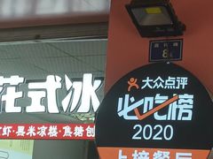 -串妹花式冰粉(乐山总店)