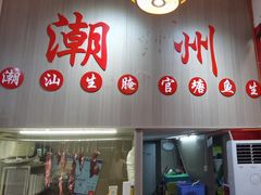 -官塘陈记鱼生·潮汕砂锅粥·牛肉火锅(潮枫路总店)