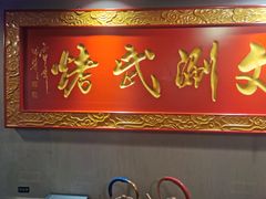 门面-京门老爆三·铜锅涮肉 爆肚(望京店)